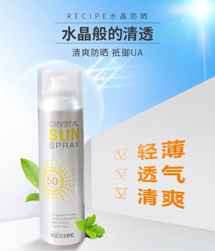 韩国莱斯璧(recipe)玥之秘水晶防晒喷雾spf50 150ml(轻薄清透)